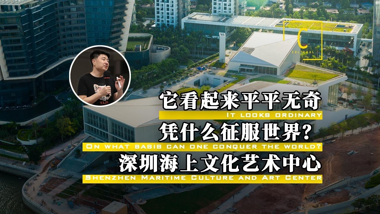 它看起来平平无奇却凭什么征服世界？深度解读深圳海上文化艺术中心设计，建筑大师的低调之作到底有何不同，为何如此重要？#深圳海上世界 #深圳海上世界文化艺术中心 #建筑大师 #建筑设计 #深圳文化地标