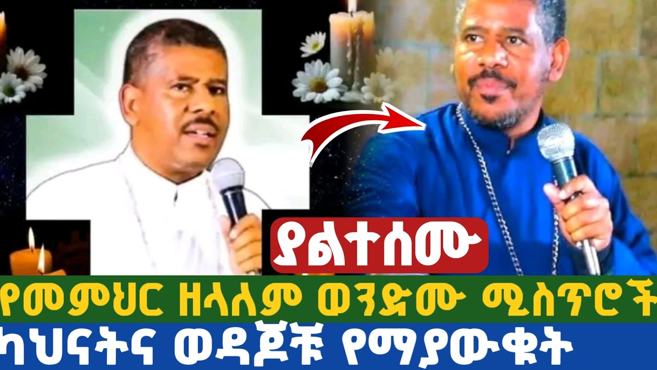ያልተሰሙ የመምህር ዘላለም ወንድሙ ሚስጥሮች | ካህናትና ወዳጆቹ የማያውቁት