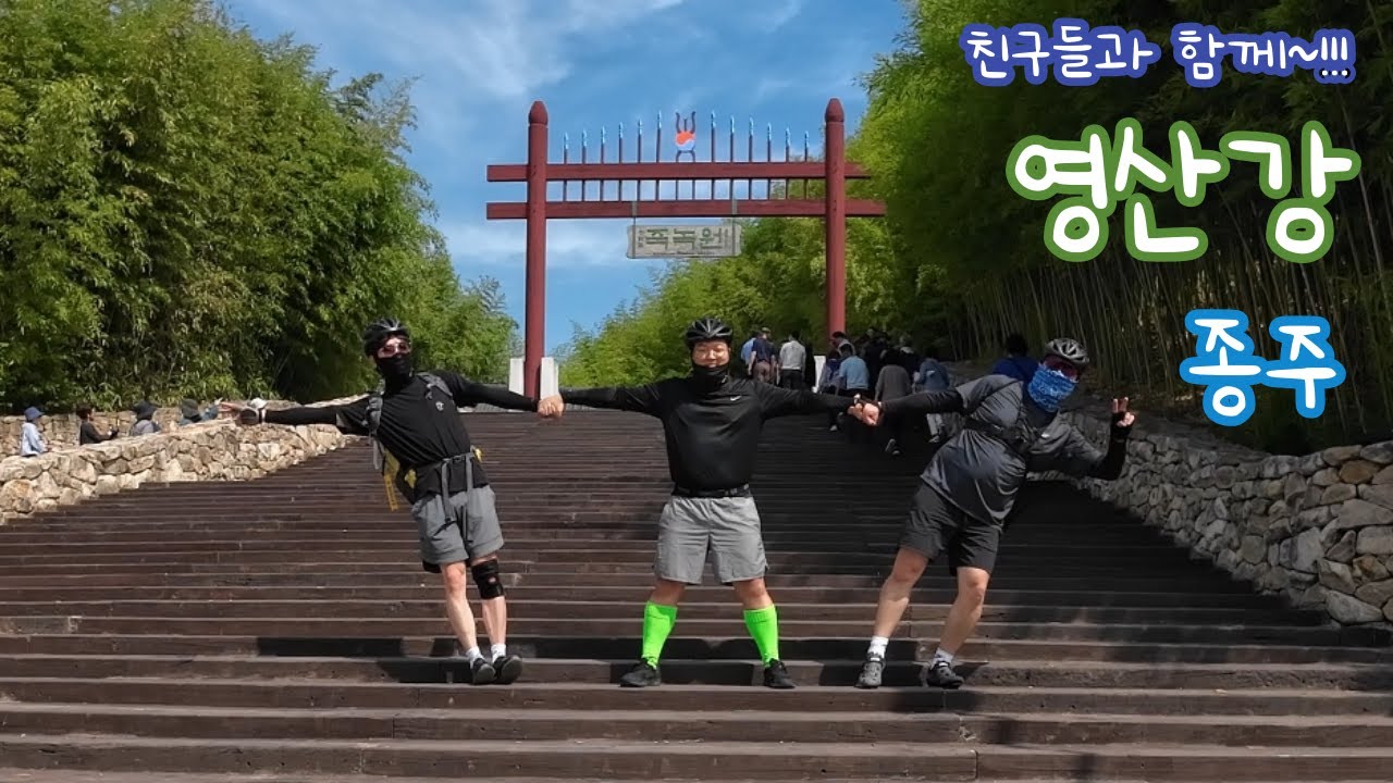 「영산강종주」 친구들과 함께 종주하기 / 셋이서출발했는데...  (4K)