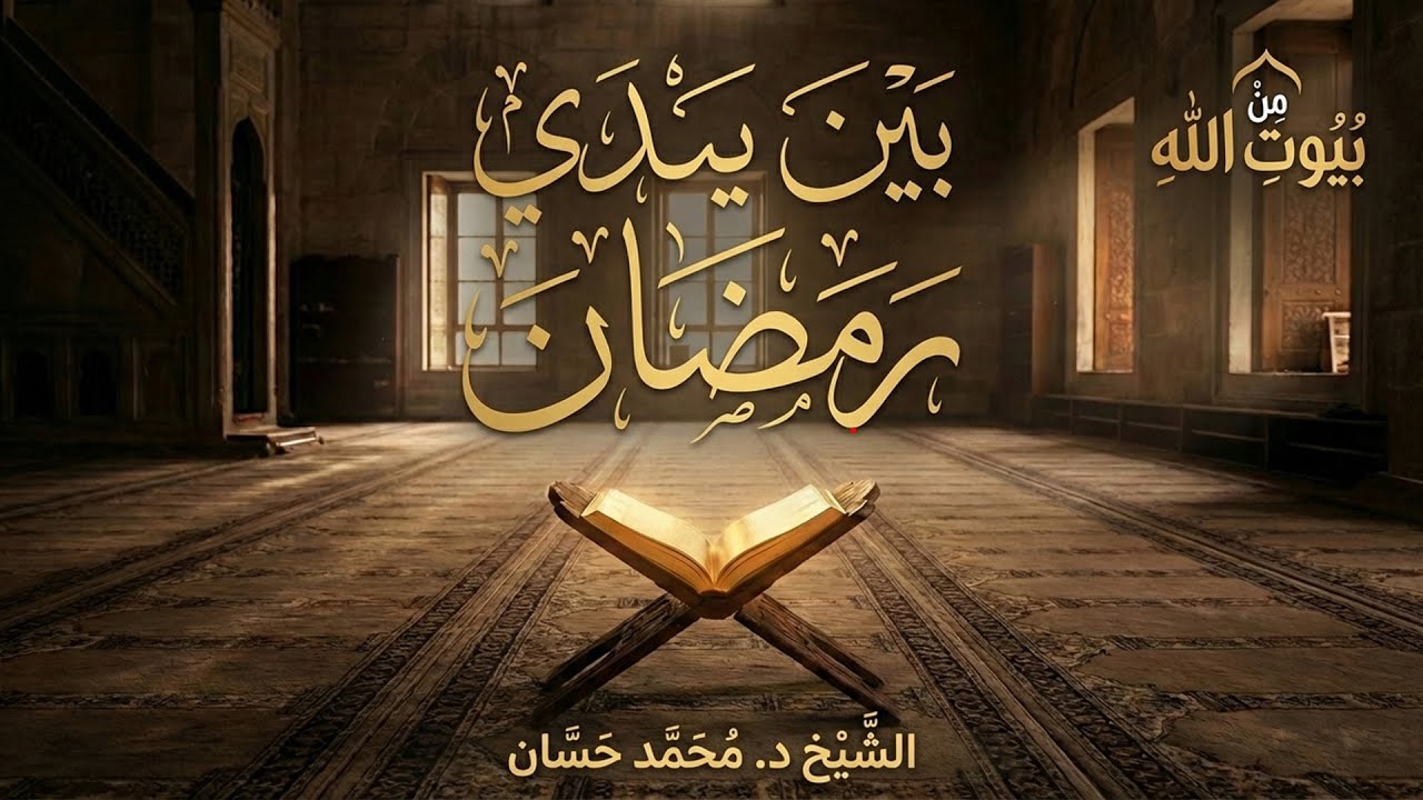 🕌🌙 بين يدي رمضان من بيوت الله لفضيلة الشيخ الدكتور محمد حسان