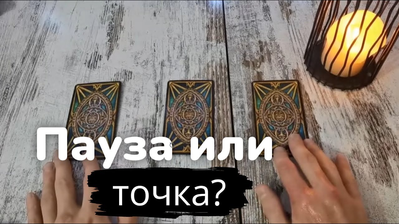 Таро онлайн Пауза или точка