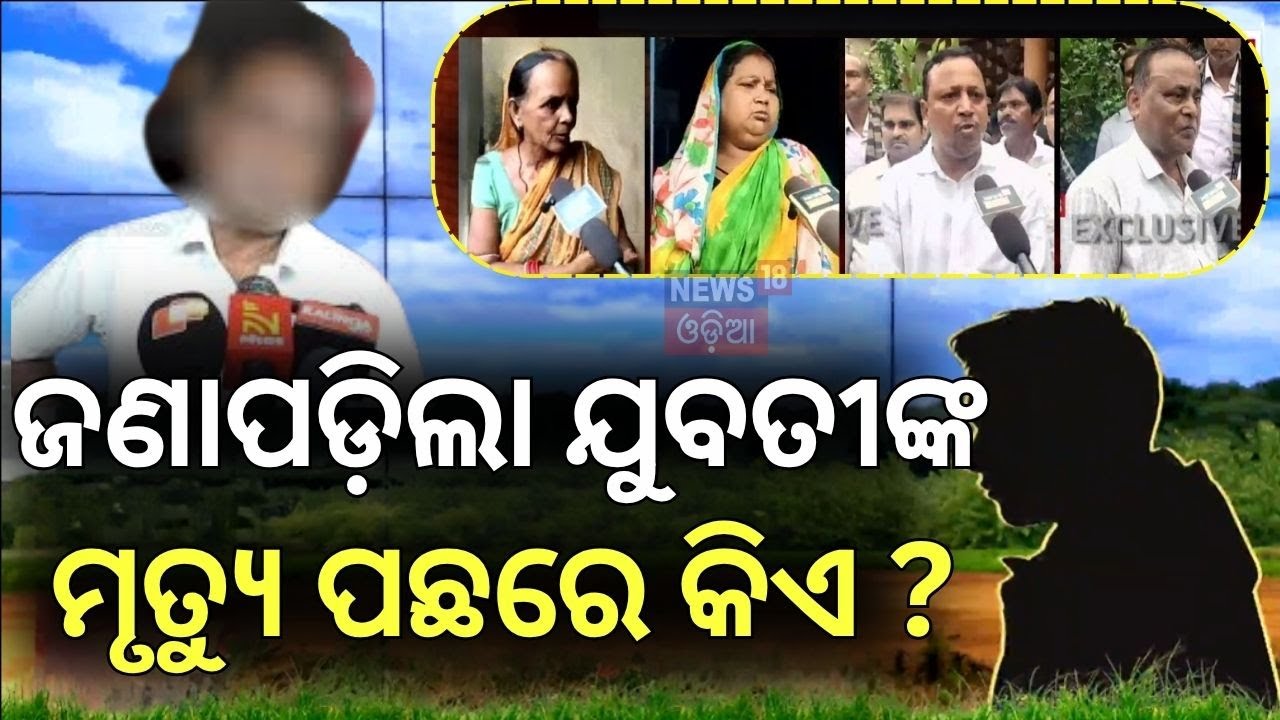 ପଟ୍ଟାମୁଣ୍ଡାଇ କେସ୍‌ରେ ବଡ଼ ଖୁଲାସା... ! Kendrapara News|  Pattamundai | Kendrapara College Girl News