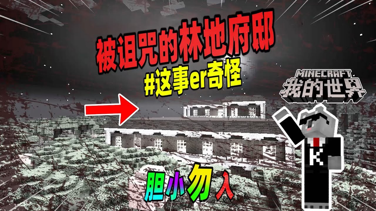 Minecraft都市傳說：被诅咒的林地府邸，里面会传出大量的怪声！