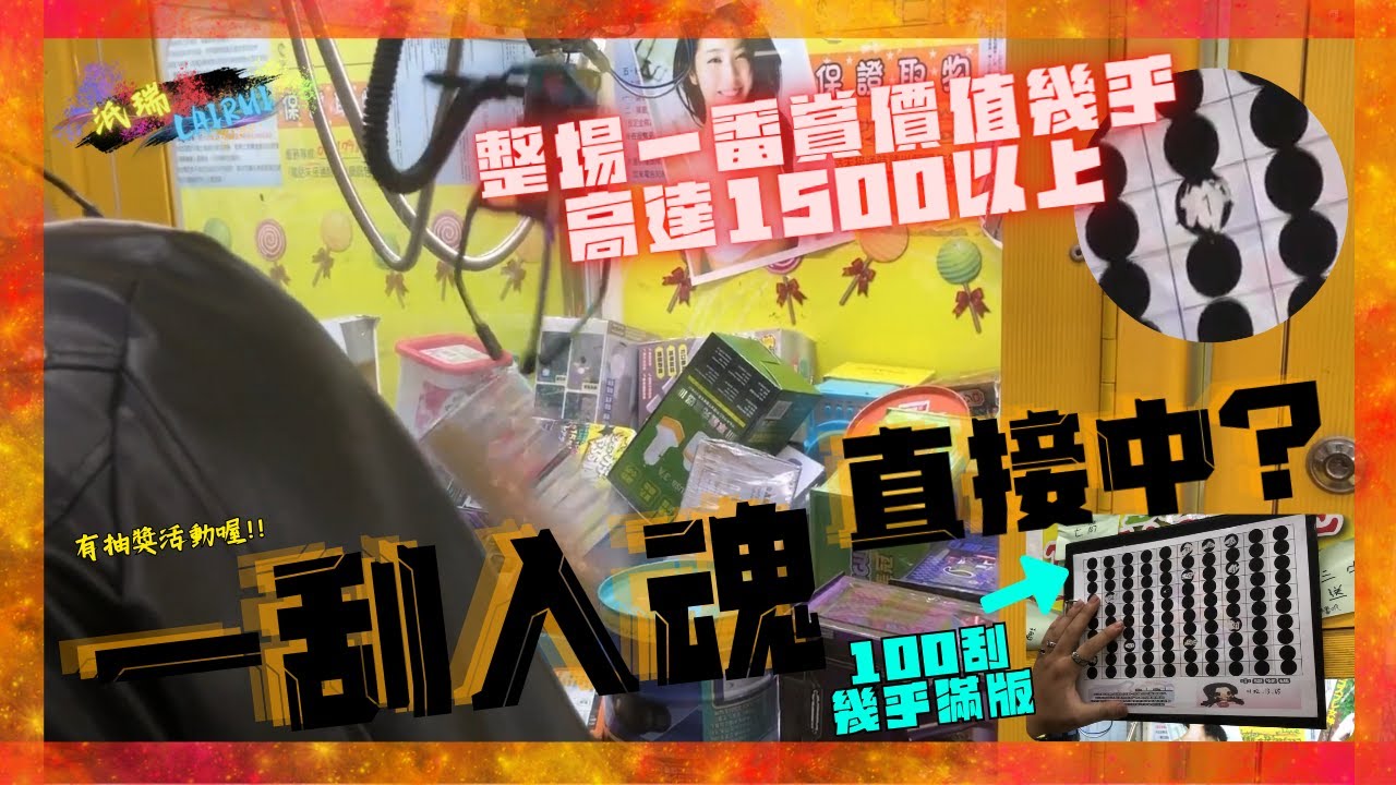 💥一刮入魂💥刮刮樂100刮滿版💥就是想打個貨而已結果竟然.......🤖每隻一番賞都高達1500元以上🤖🔥汦瑞LaiRui🔥(片尾有抽獎活動喔)