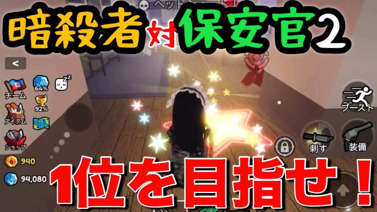 【暗殺者対保安官2】1位を目指せ！#ロブロックス#Roblox#暗殺者対保安官#女の子#可愛い#roblox スマホゲーム #女子#女の子パパ 
