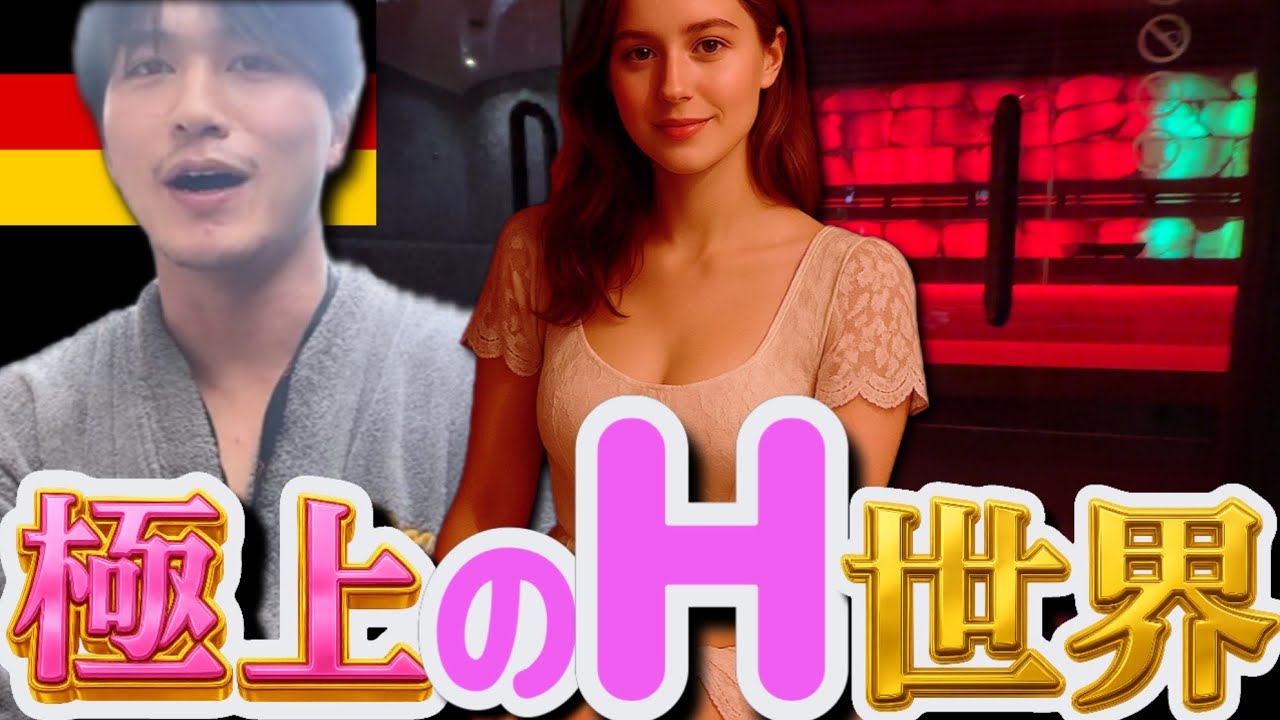 最高峰美女が集うドイツ風俗にて会話・施設内を大公開！【FKK】