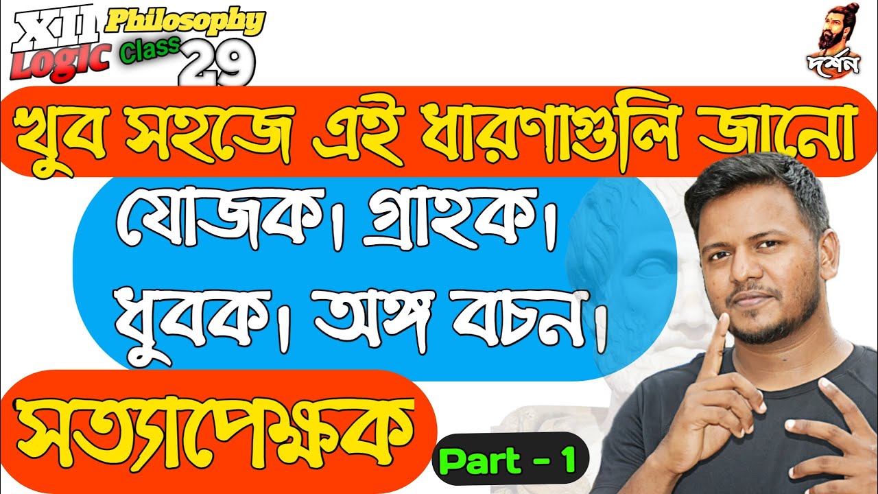সত্যাপেক্ষক। গ্রাহক। যোজক। ধ্রুবক। HS Philosophy Bengali I XII Logic I দ্বাদশ দর্শন।