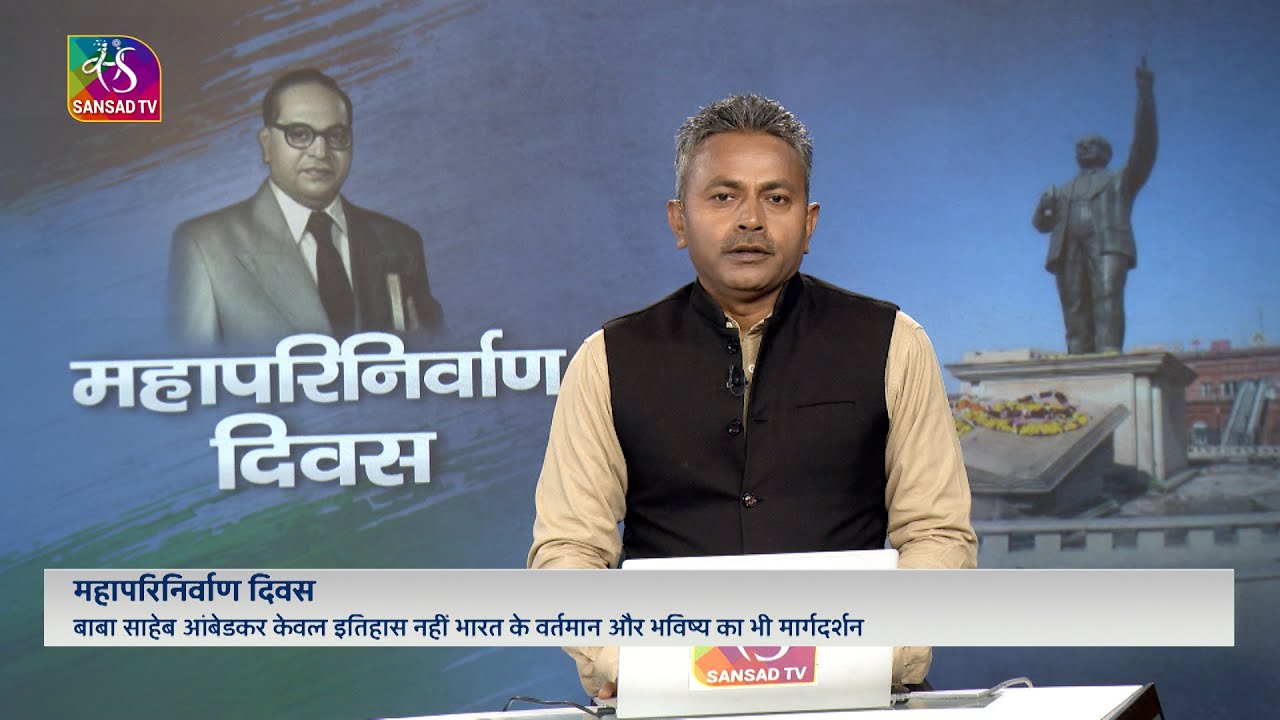 Special Coverage : 70th death anniversary of Dr. Bhimrao Ambedkar | Part -- 1 | 06 December, 2025