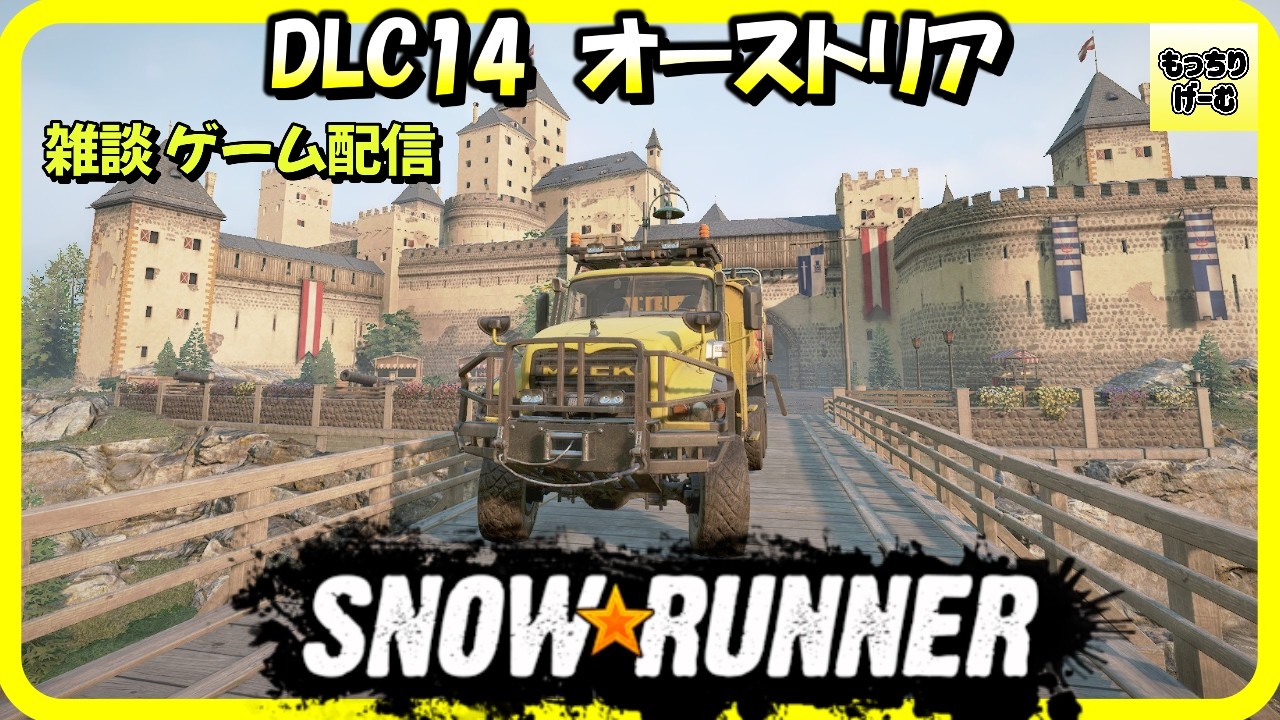 SNOWRUNNER　#snowrunner  【雑談 ゲーム配信】　DLC14 オーストリア完遂目指して 契約『瓜二つ』の続きと『つまらない城』が終わるまで 　回収禁止縛りあり 2026.03.05