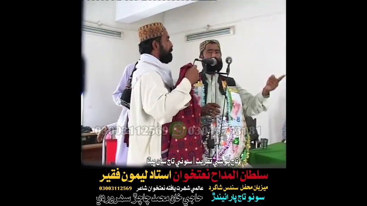 تاجي پوشي سلطان المداح نعتخوان استاد حاجي ليمون فقير | نعتخوان شاعر حاجي خان محمد چاچڙ