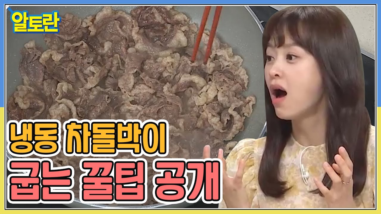 (차돌박이숙주덮밥) 냉동 차돌박이 굽는 꿀팁 공개 MBN 211114 방송