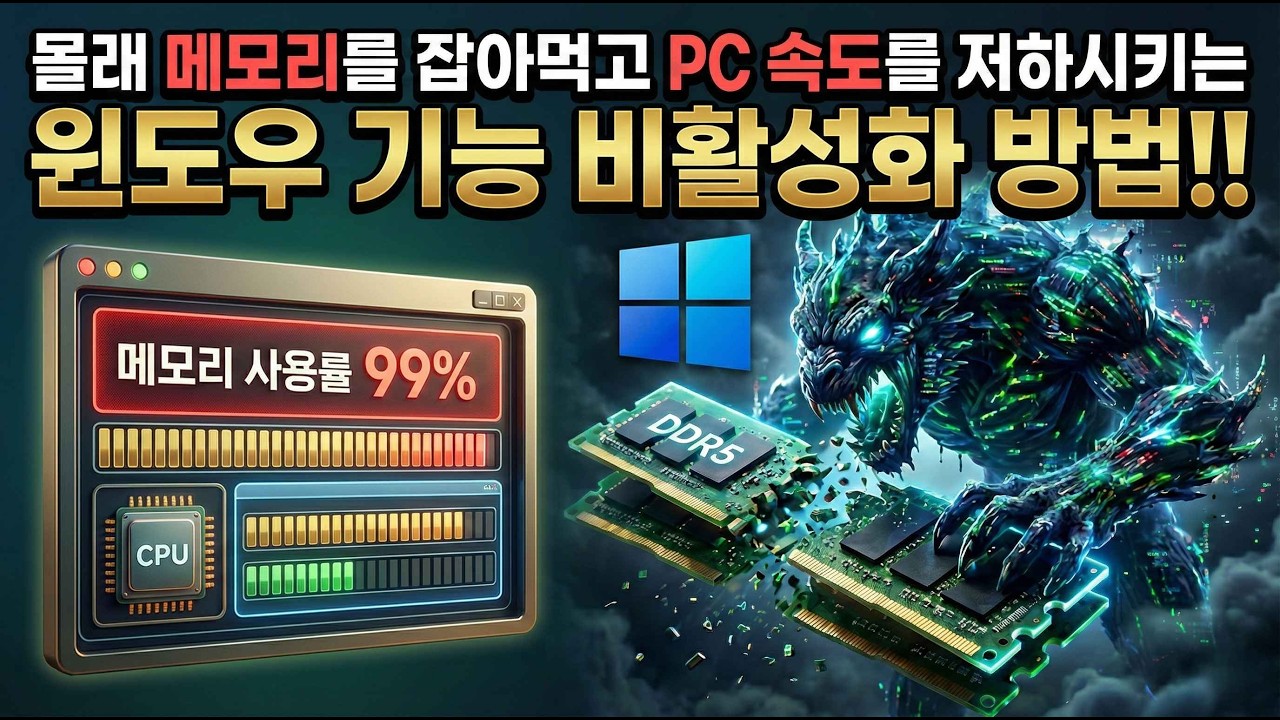 몰래 메모리를 잡아먹고 PC 속도를 저하시키는 윈도우 기능 비활성화 방법