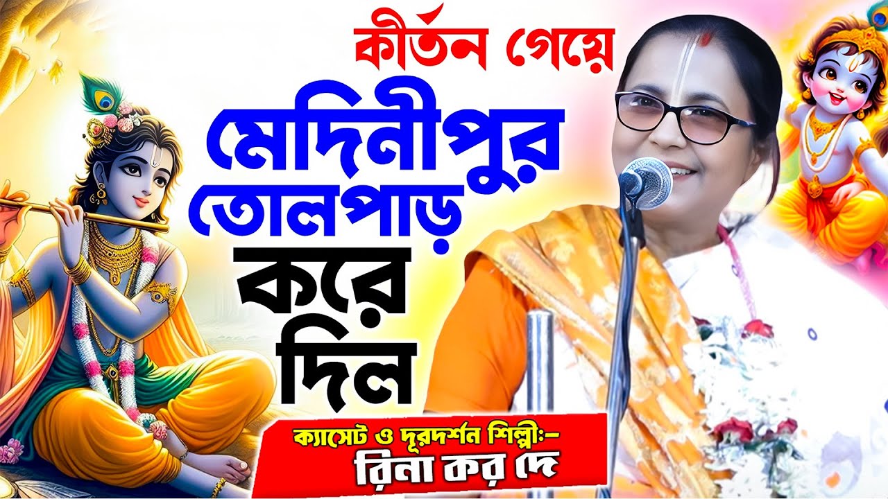 কীর্তন গেয়ে মেদিনীপুর তোলপাড় কে দিল // Rina Kar Dey Kirtan // রিনা কর দে কীর্তন 2025