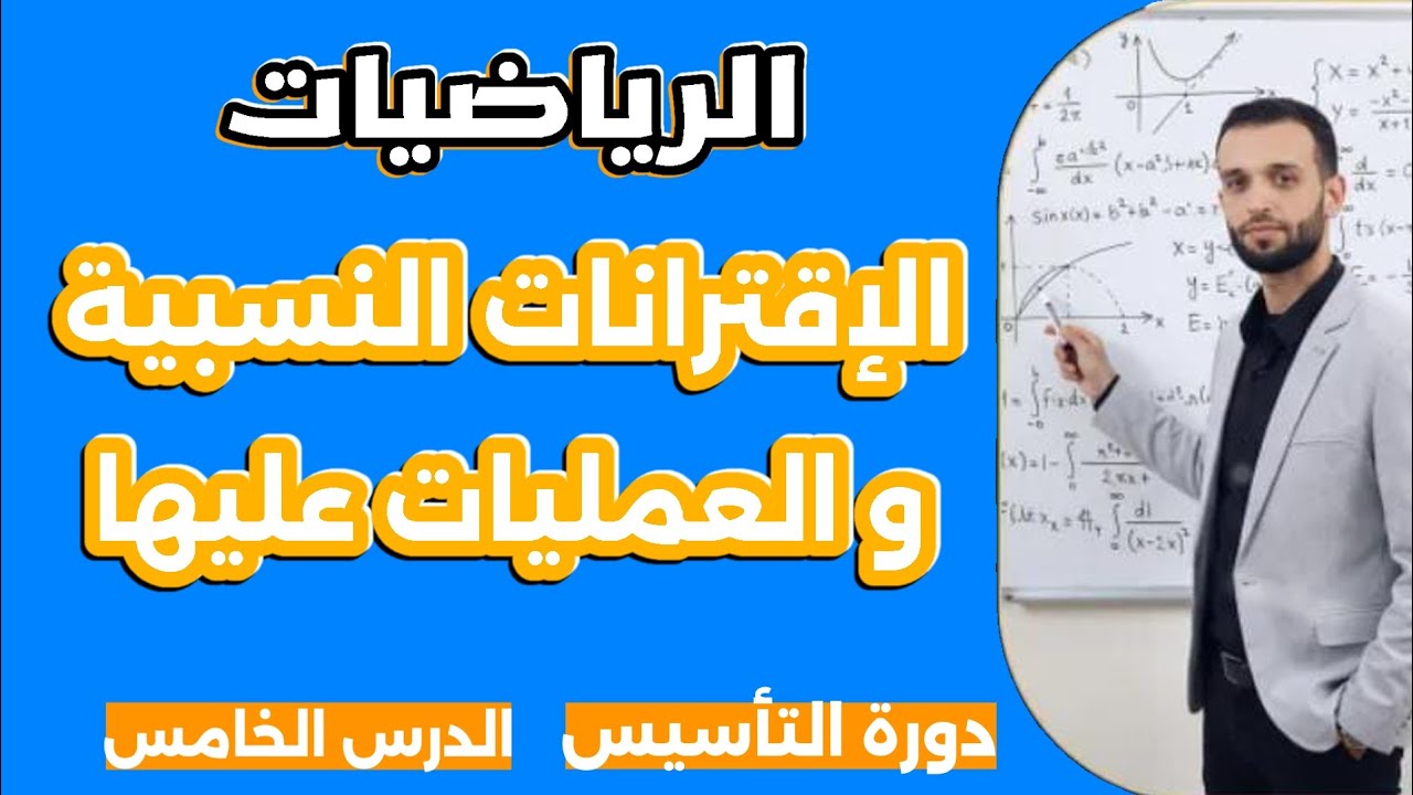 الاقترانات النسبية بطريقة سهلة | تأسيس رياضيات من الصفر (الدرس الخامس)