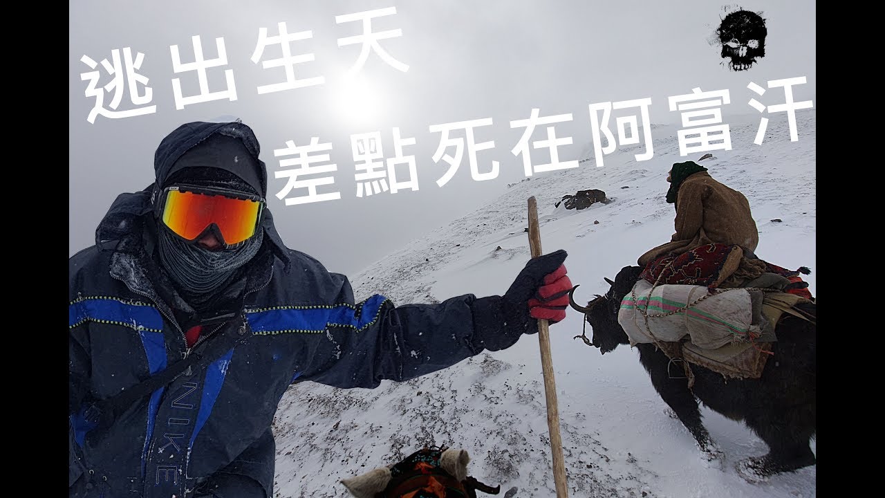 [艾德探險日誌#002]上帝的搖籃-帕米爾之旅！差點死在阿富汗！逃出生天！