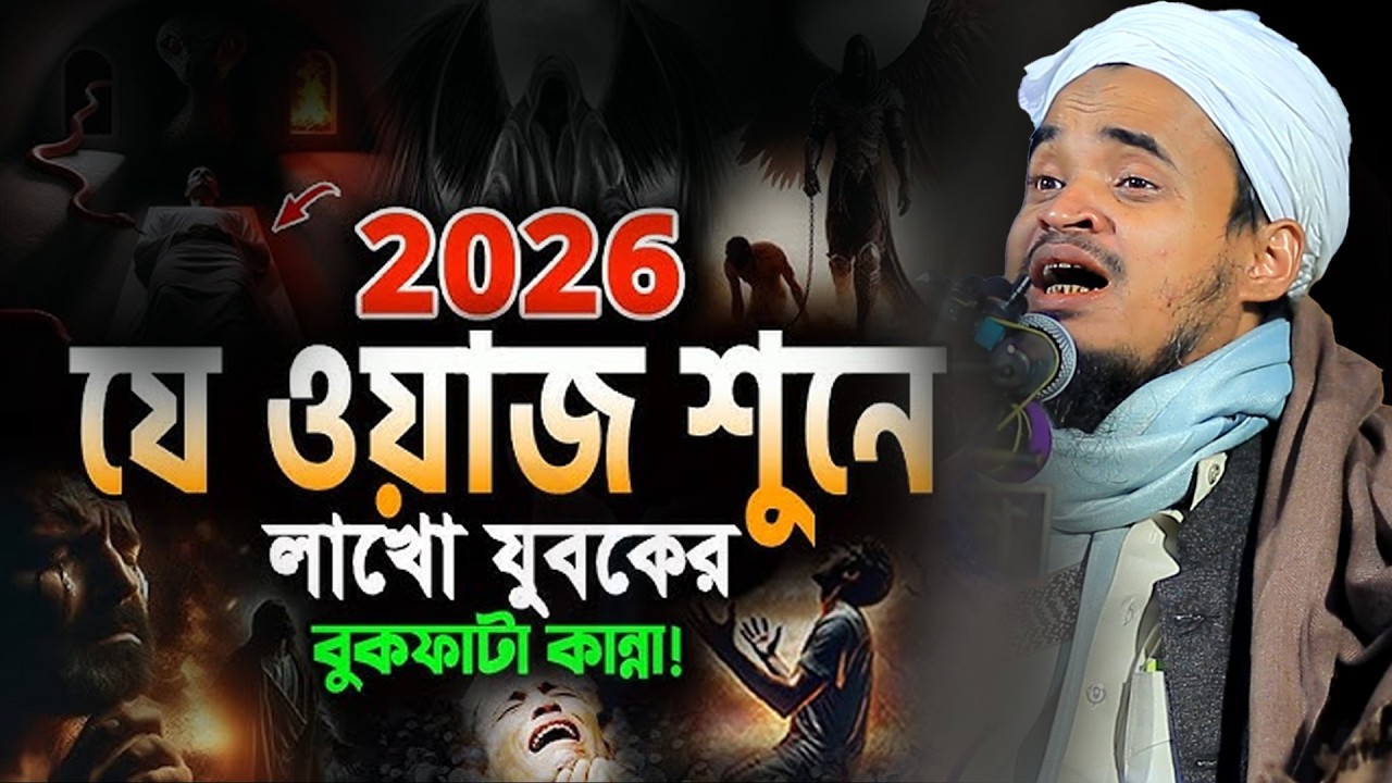 যে ওয়াজ শুনে লাখো যুবকের বুকফাটা কান্না! মাওলানা আব্দুল্লাহ আল মারুফ ওয়াজ ২০২৬ Abdullah Al Maruf Waz