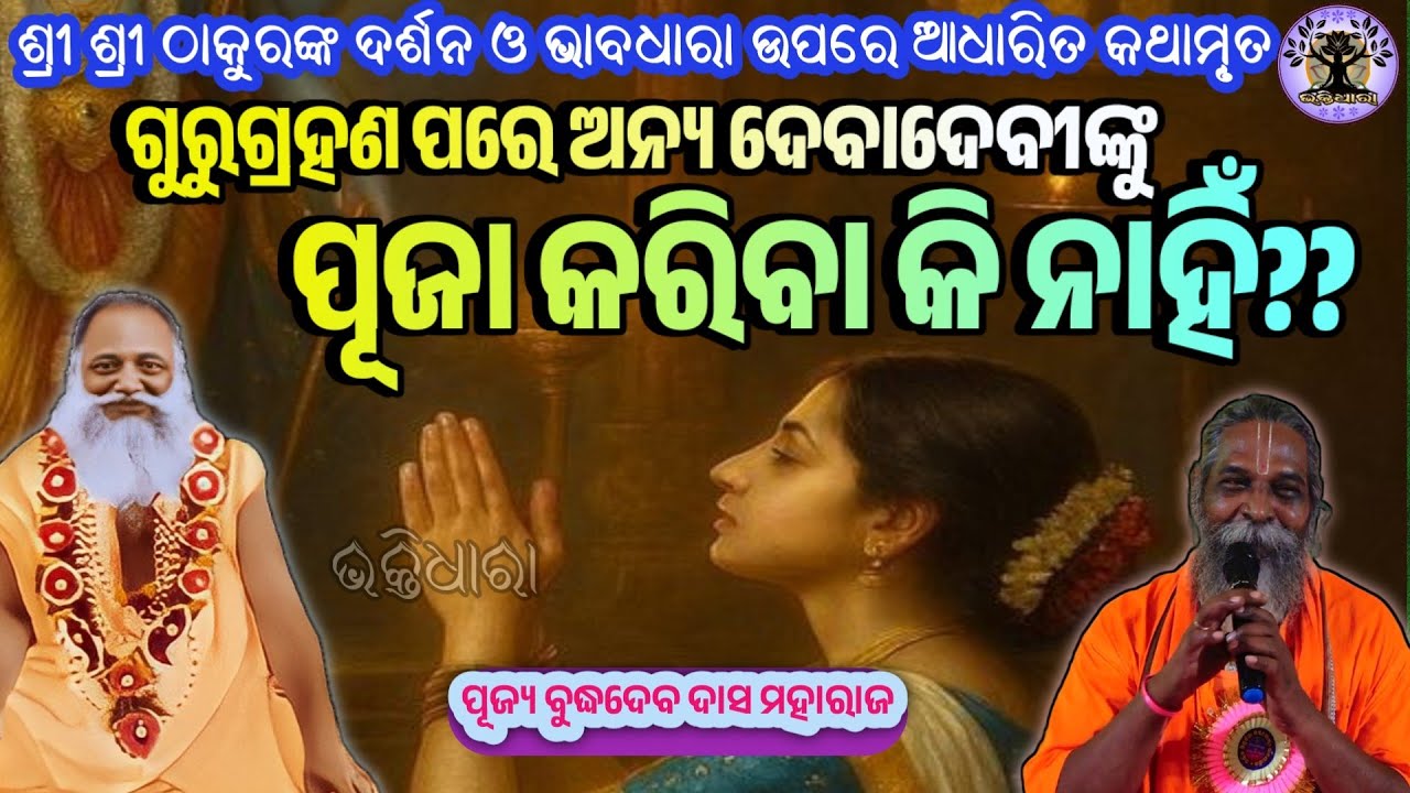 ଦୀକ୍ଷାଗ୍ରହଣ_ପରେ_ଅନ୍ୟ_ଦେବାଦେବୀଙ୍କ_ପୂଜା_କରିବା_କି ନାହିଁ? ନିଶ୍ଚୟ ଶୁଣନ୍ତୁ ଏକ ରୋଚକ ପୂର୍ଣ୍ଣ ପ୍ରସଙ୍ଗ ।