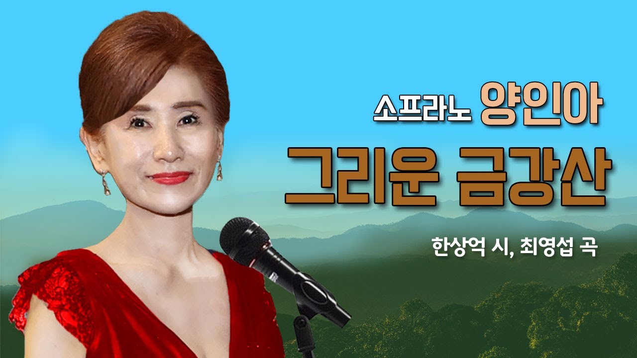 그리운 금강산/한상억 시, 최영섭 곡/소프라노 양인아