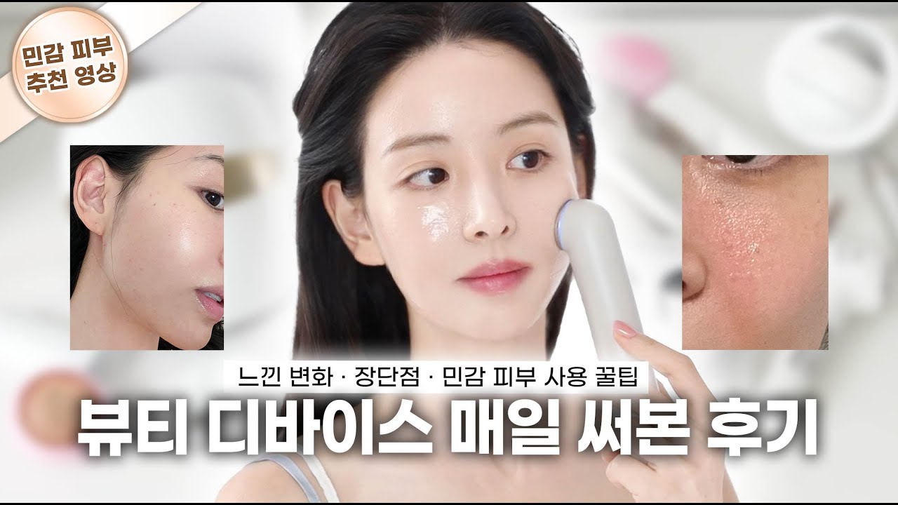 민감 피부 뷰티디바이스 한 달 솔직 후기 ｜톰더글로우 사용 꿀팁·느낀 변화·장단점