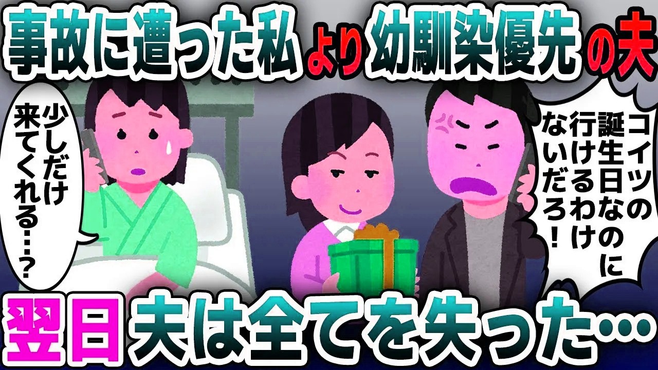 【スカッと総集編】私が事故に遭っても幼馴染優先の夫「誕生日だったから仕方ないじゃんｗ」→3カ月後、夫が病気で入院しても無視してやった結果ｗ【2ch修羅場スレ・ゆっくり解説】