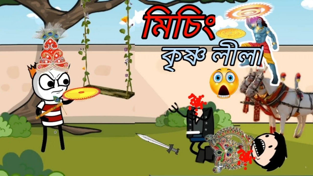 মিচিং কৃষ্ণ লীলা 😆 - Krishna Lila