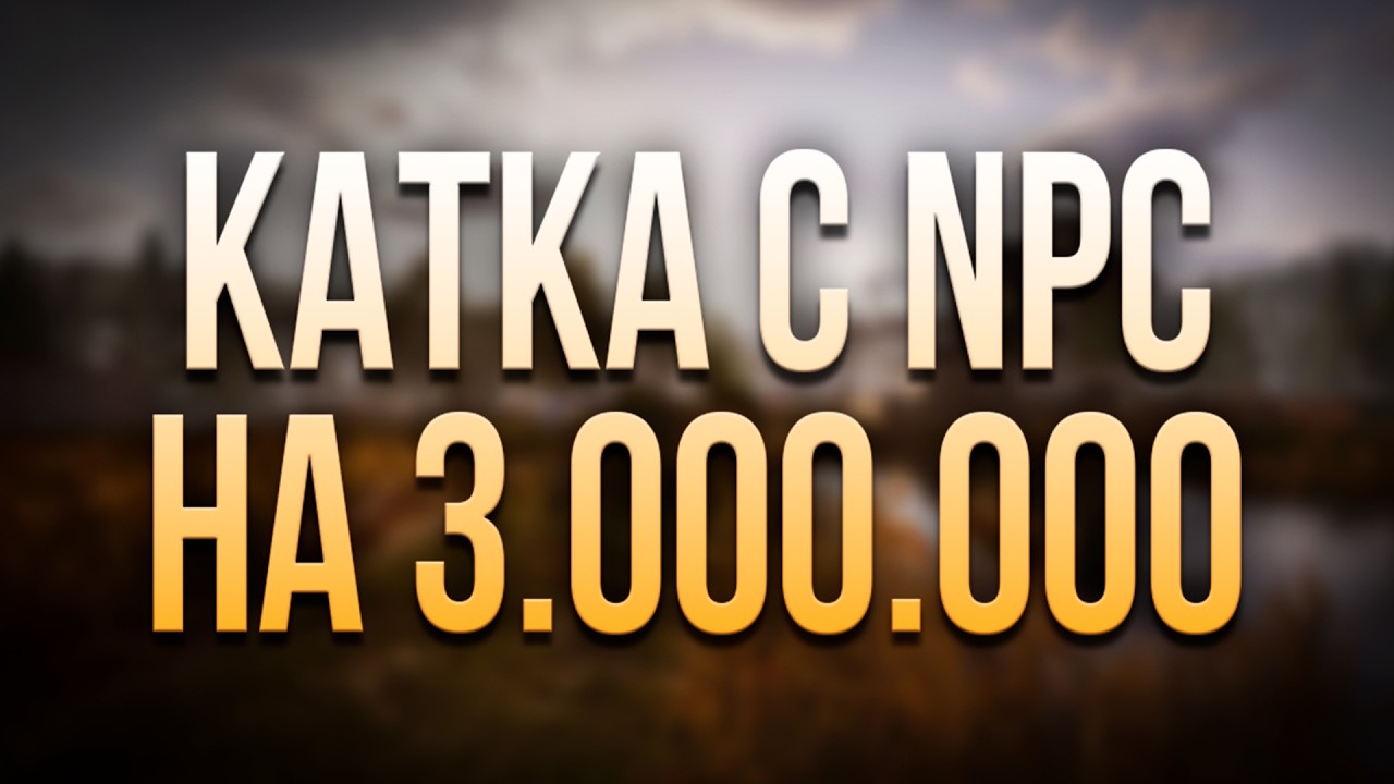Катка с NPC на 3.000.000 | Arena Breakout