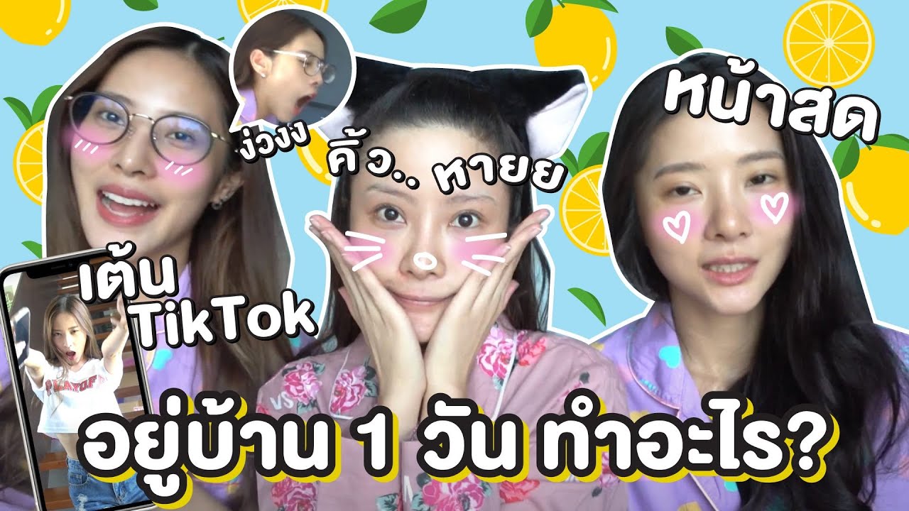 1 day with me ตามติดชีวิต 3 สาวกับกิจกรรมสุดป่วน!!!
