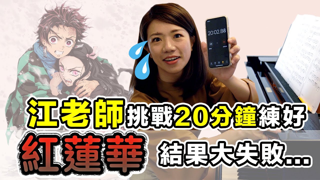 江老師挑戰20分鐘練好紅蓮華結果大失敗？！ || LOL About Music Ep. 101