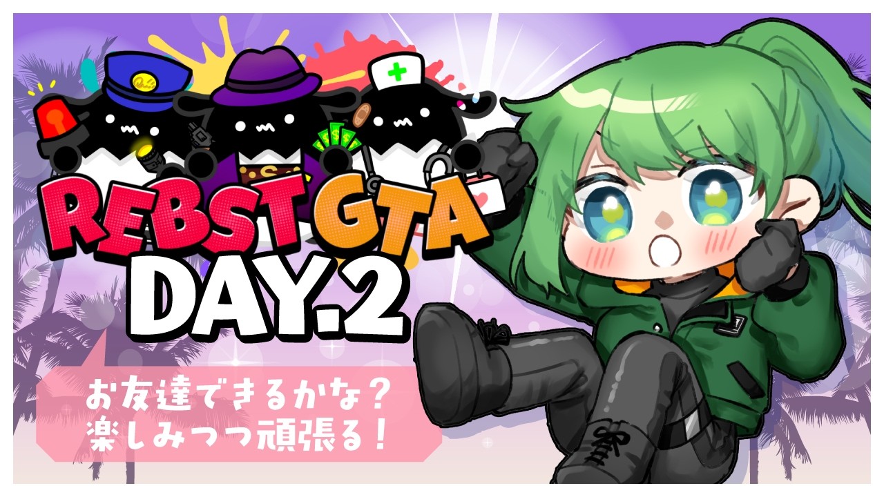 【 #りぶすとGTA / #gta5 】DAY.2  お友達できるかな？💚楽しみつつ頑張る！【 #梨野いずみ / 個人VTuber 】