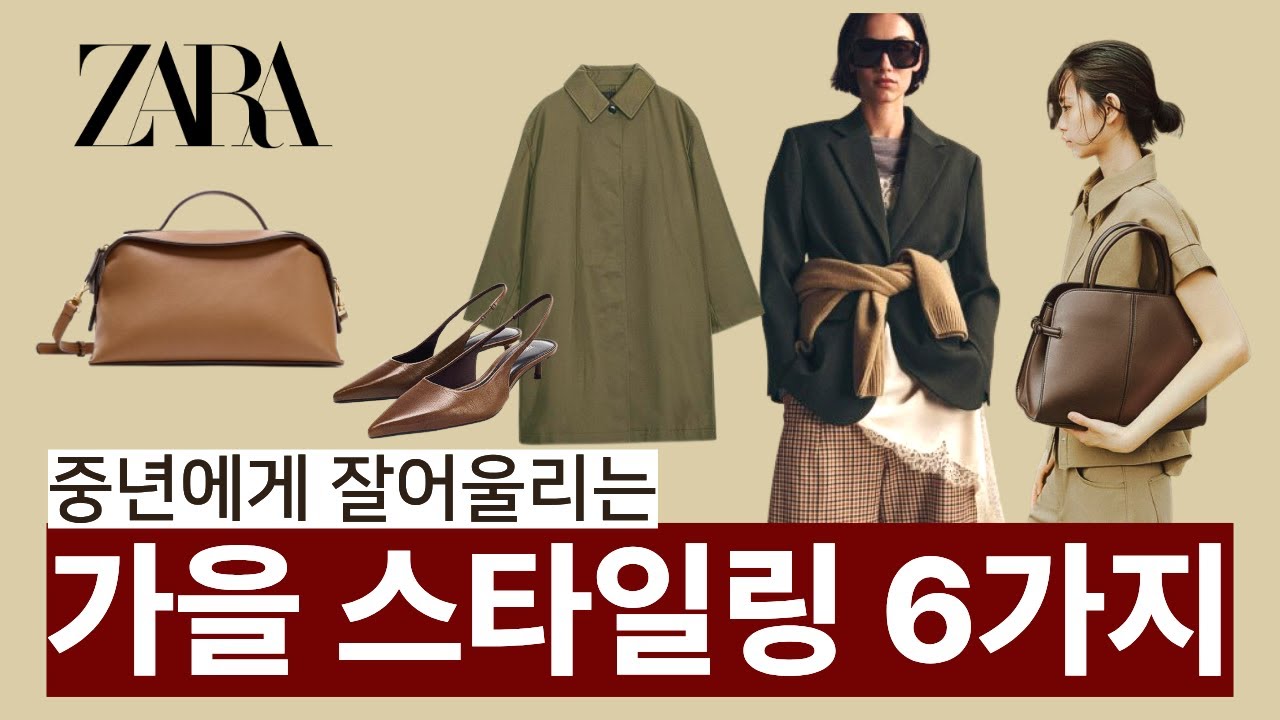 📌 올가을 중년 여성에게 딱 맞는 자라 스타일링 6가지-ZARA 가을 신상룩 추천