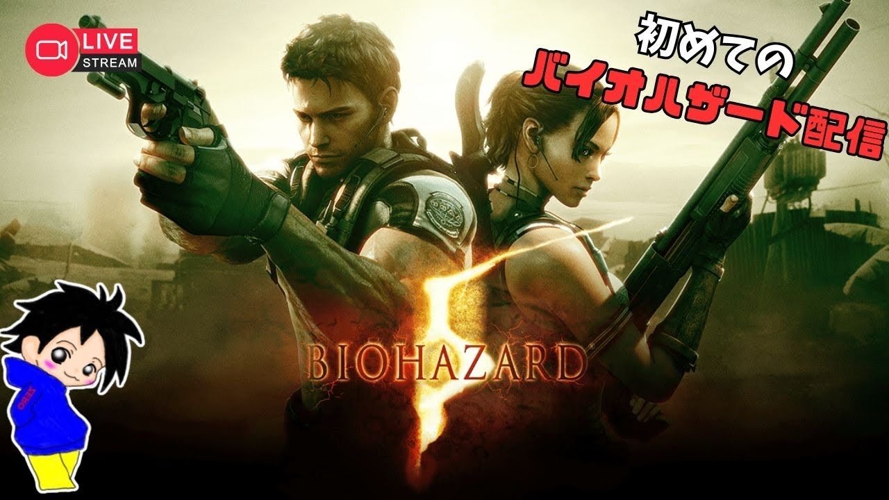 #1[BIOHAZARD5]
