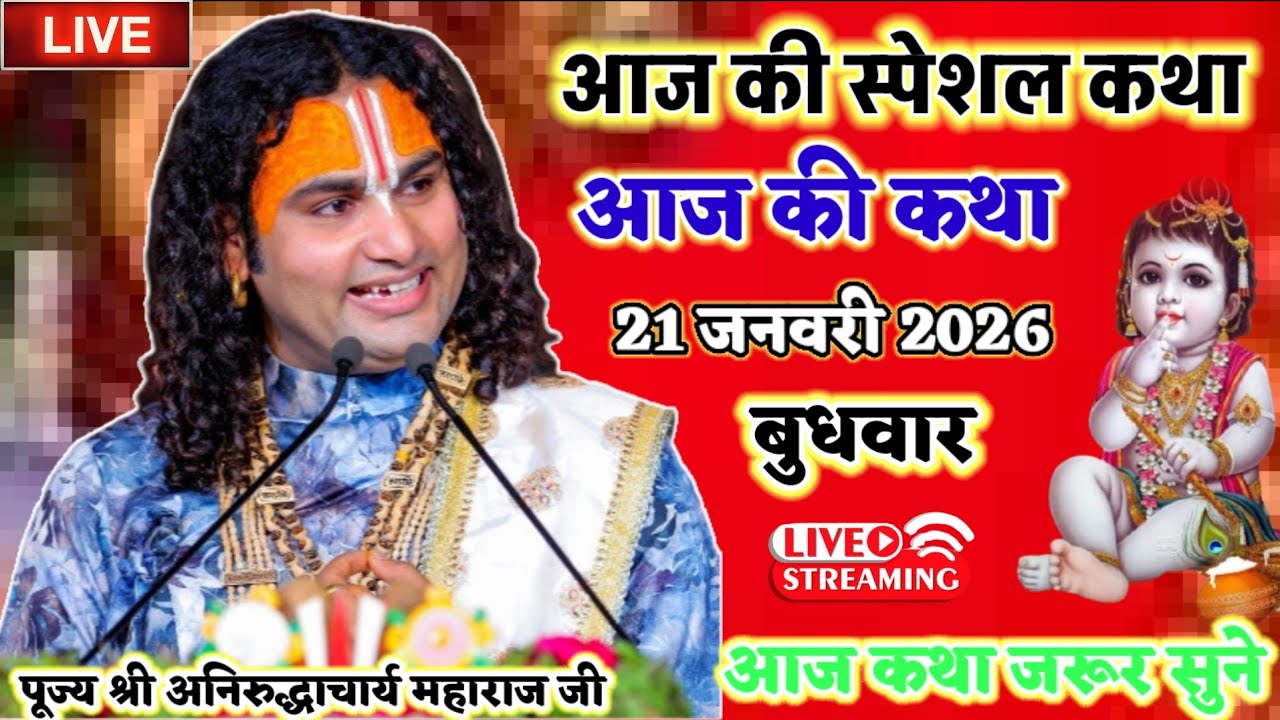 लाइव  आज की कथा 💥 श्री अनिरुद्ध आचार्य महाराज जी द्वारा #aniruddhacharyajilive  