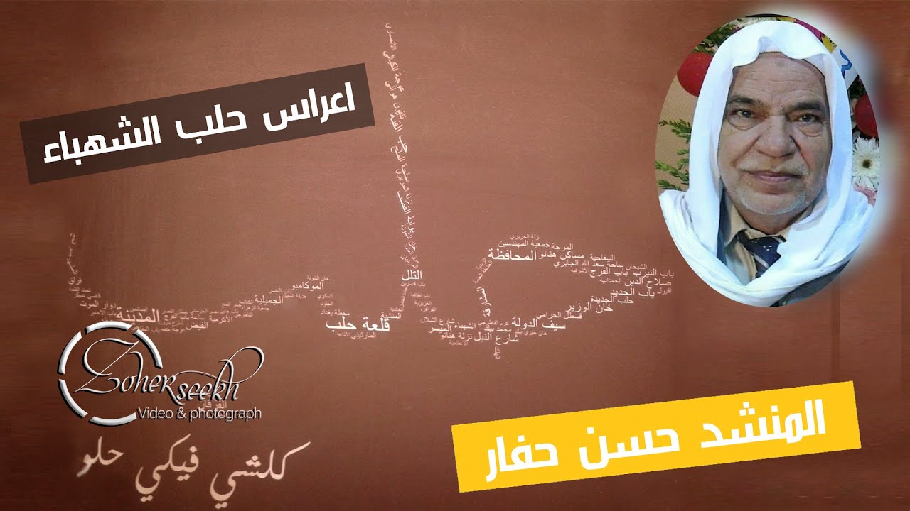 حلب الشهباء من الارشيف المنشد حسن حفار I ياقلبي ليه - حب ايه - حطيت على القلب ايدي I المخرج زهير سيخ