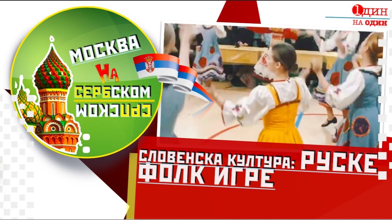 Slovenska kultura - ruske narodne igre