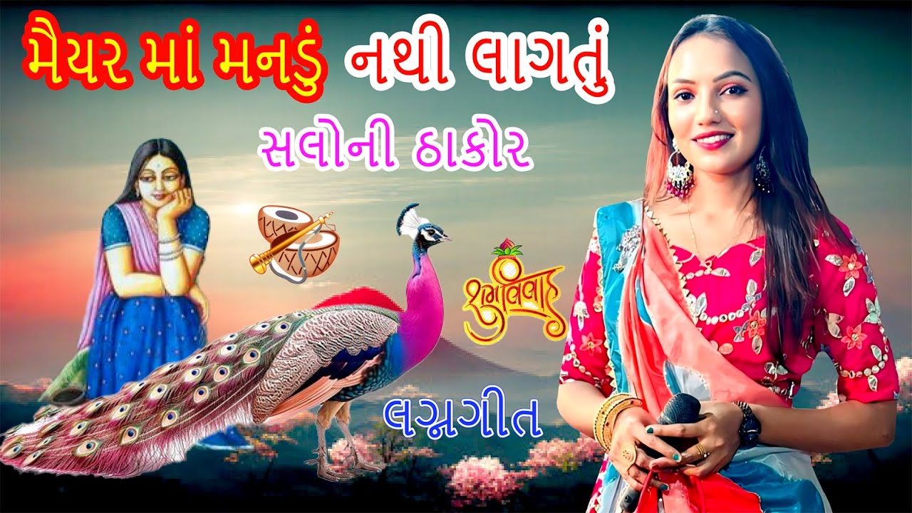 mayarama mandu nathi lagtu   saloni thakor lagna geet   dhamatvan live program