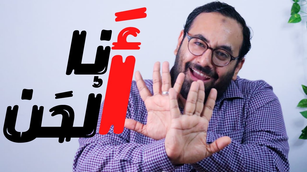 عنادل | أنا ألحن، وقد لحن أئمة النحاة سيبويه والكسائي