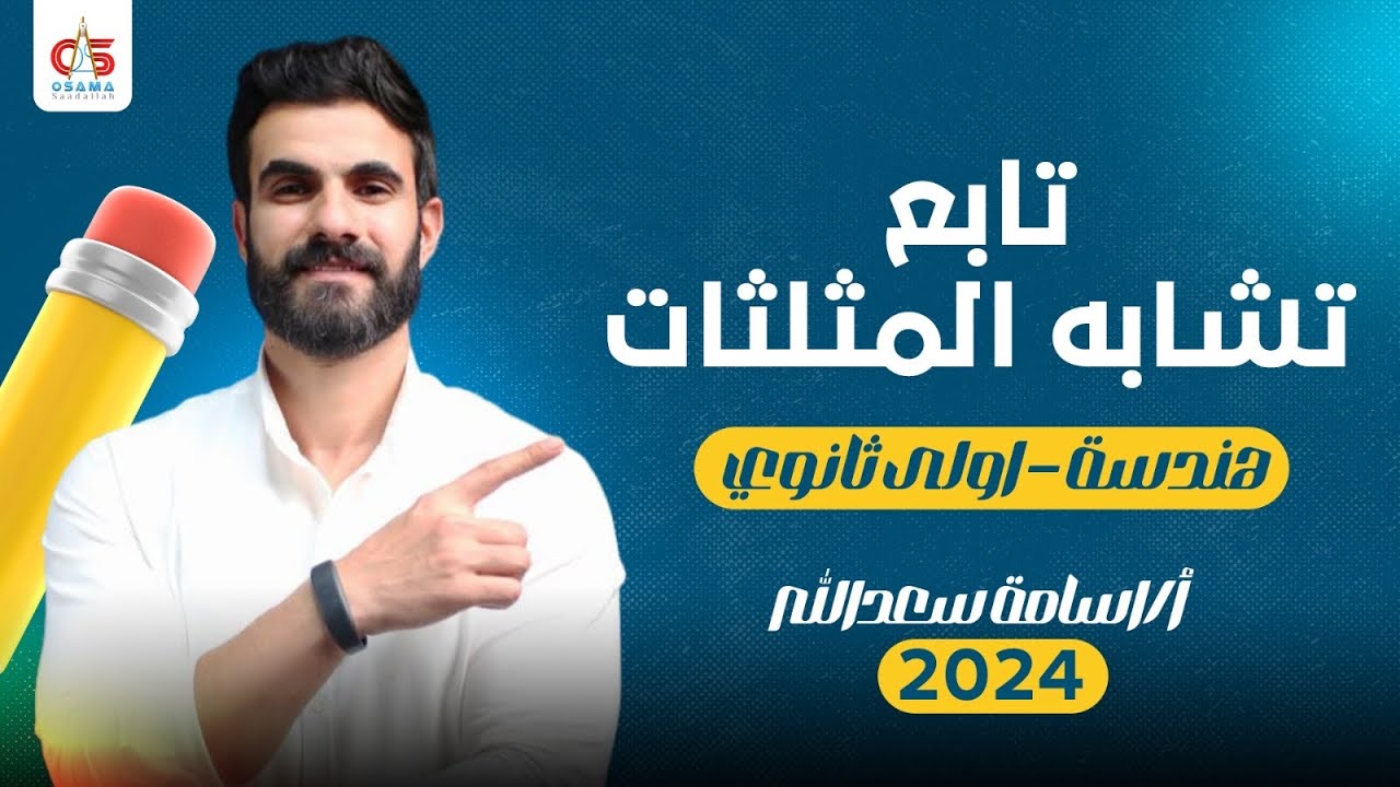 تابع تشابة المثلثات - هندسة  - الصف الاول الثانوي  - أ/ أسامة سعدالله