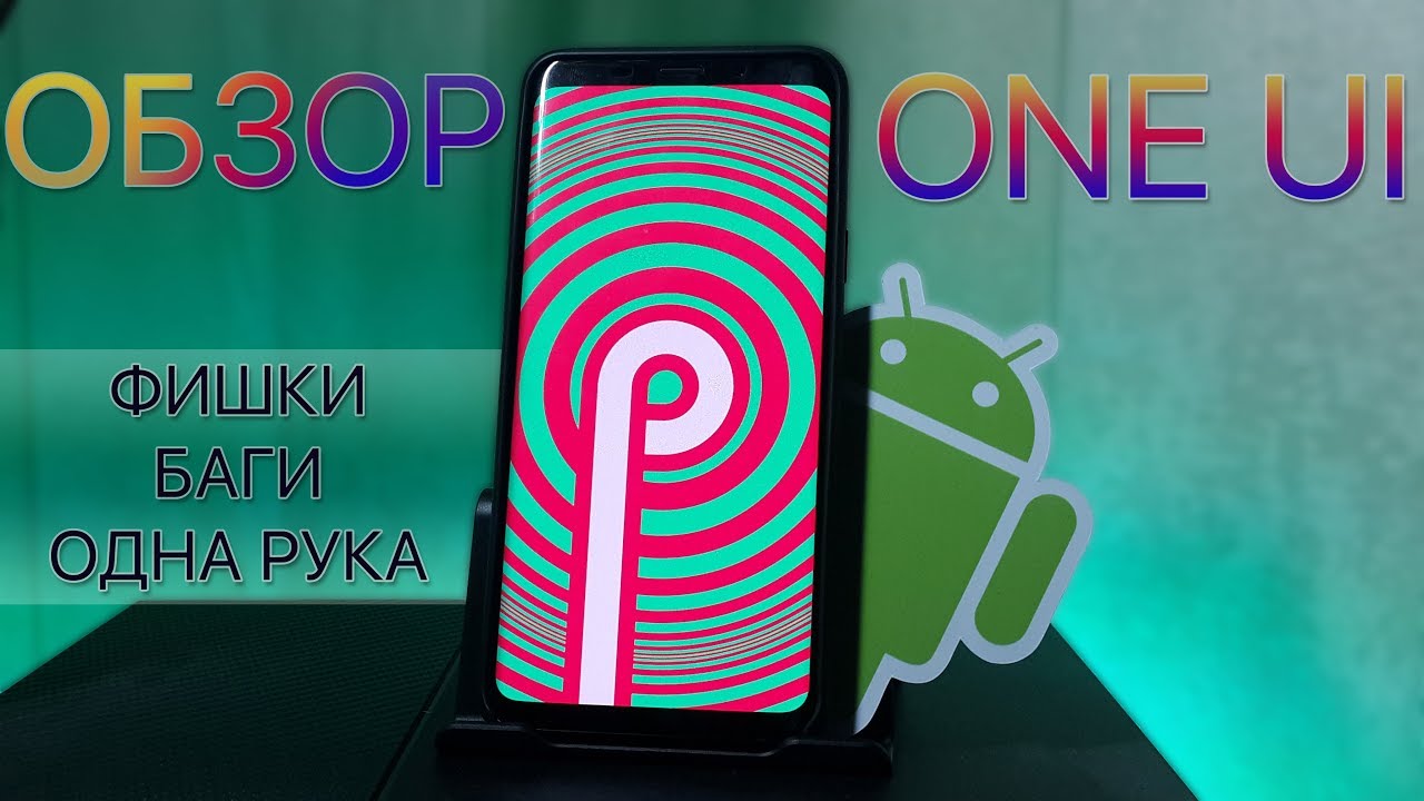 ОБЗОР Samsung One Ui Android 9 - фишки, баги, одна рука | Galaxy s9+