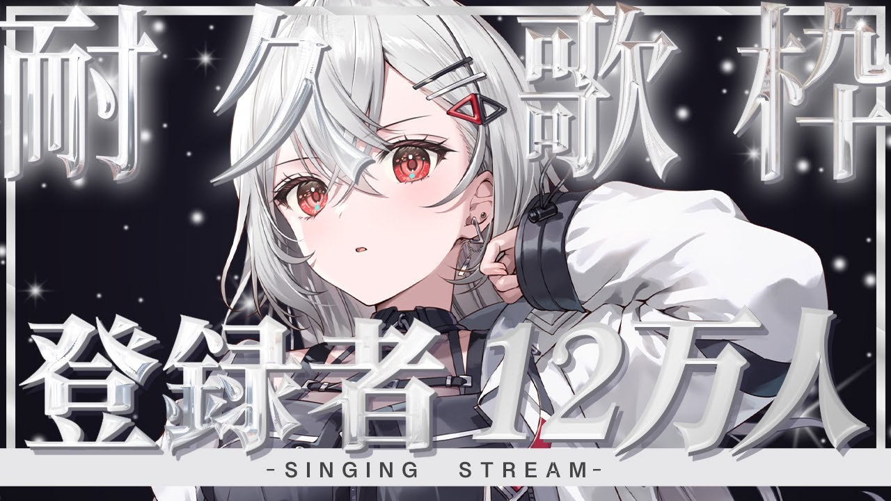 【#歌枠】1曲いかがですか？１２０３００人耐久！！！！ #shorts #vtuber #vsinger