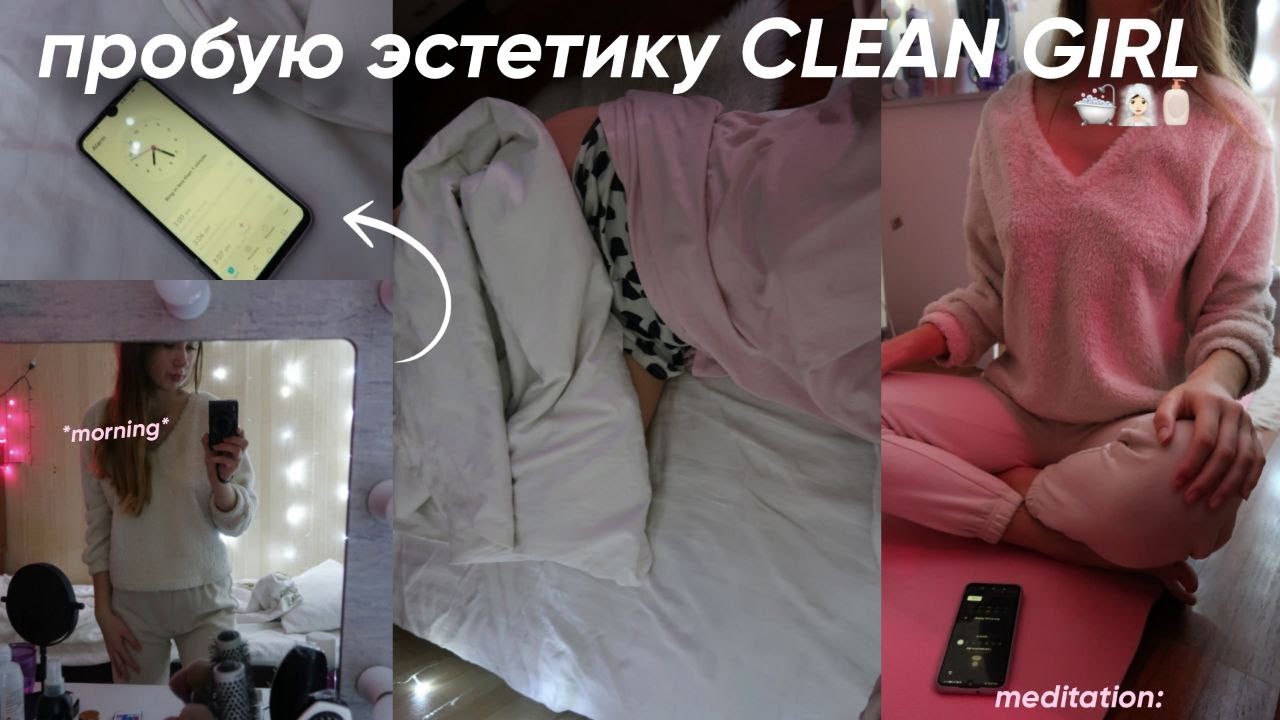 пробую эстетику CLEAN GIRL/ МОЯ УТРЕННЯЯ РУТИНА, макияж, прическа, образ
