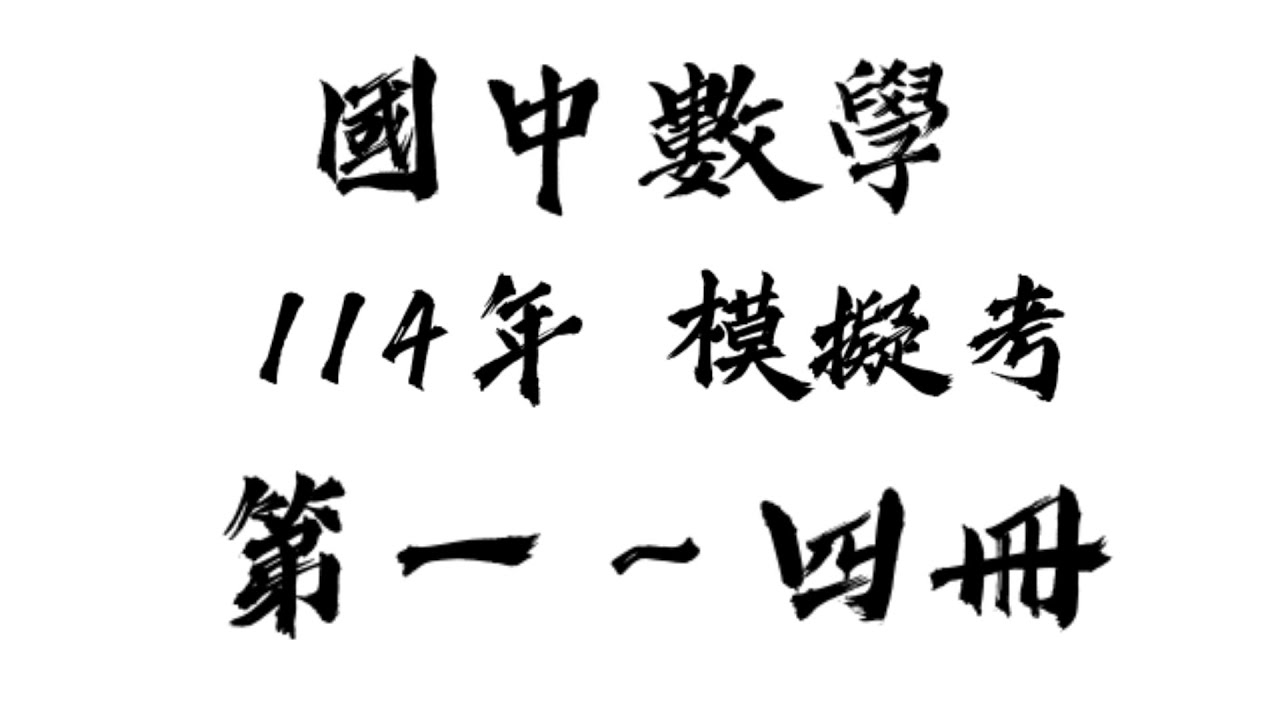國中  114年第一次模考 解析(第一～四冊)