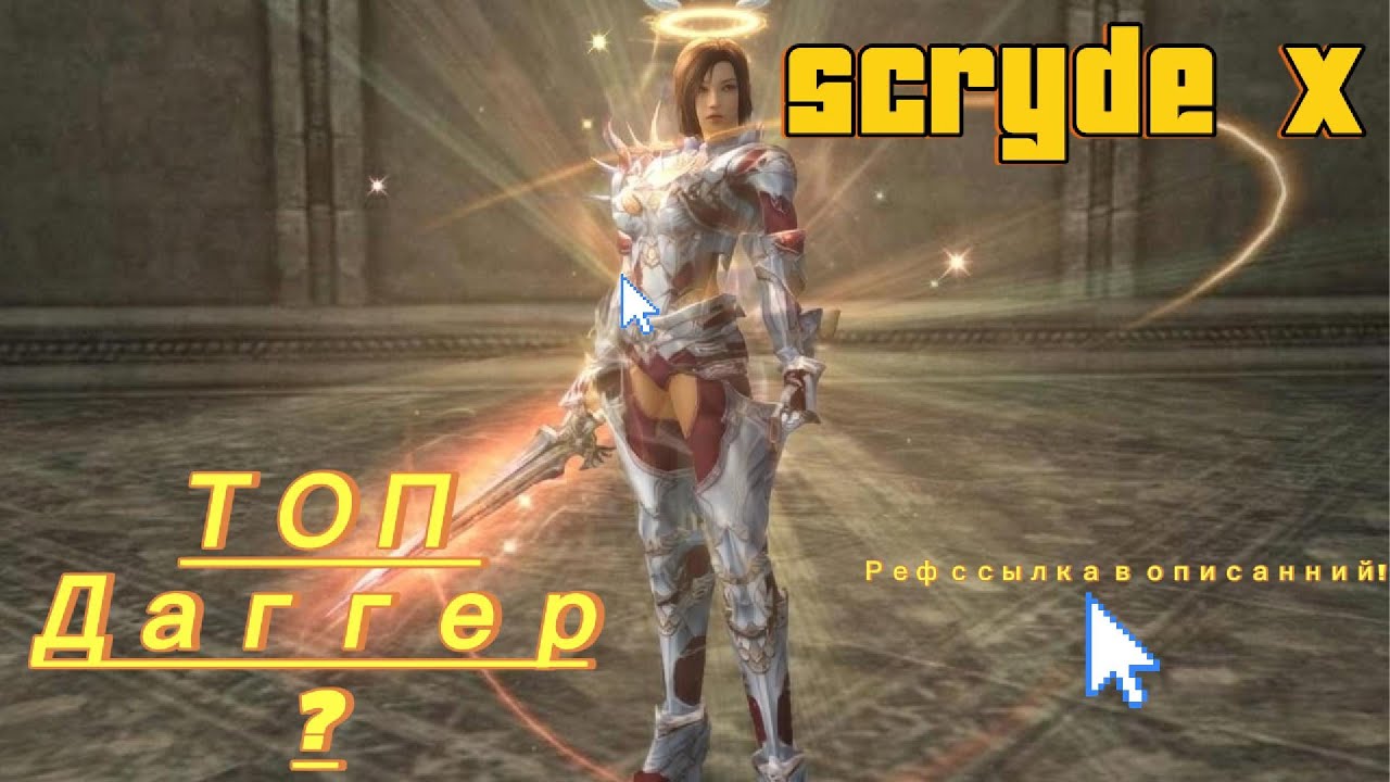 Любишь играть за Дагера? Не начинай старт пока не увидишь это! SCRYDE X l #scryde #скрайд #l2 #hf