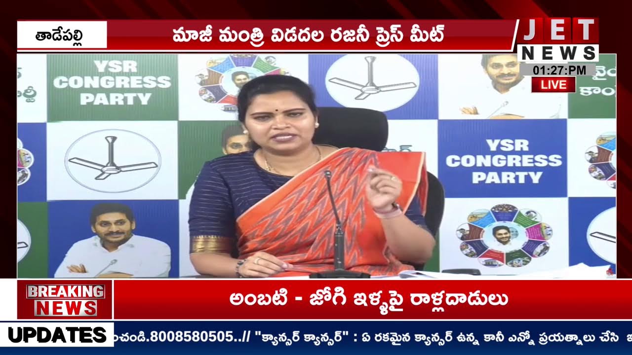 LIVE🔴YSRCP Vidadala Rajini Press Meet | Tadepalli | JET NEWS తెలుగు 