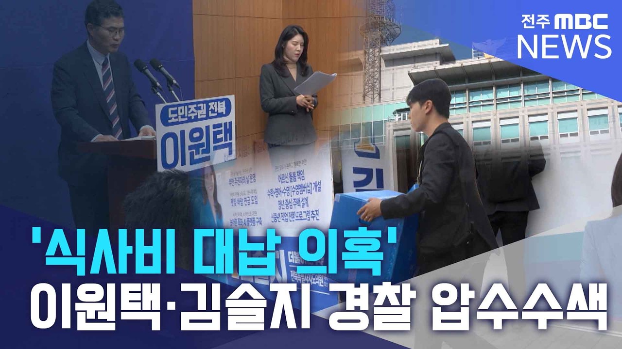 '식사비 대납 의혹' 이원택&middot;김슬지 경찰 압수수색 | 전주MBC 260415 방송