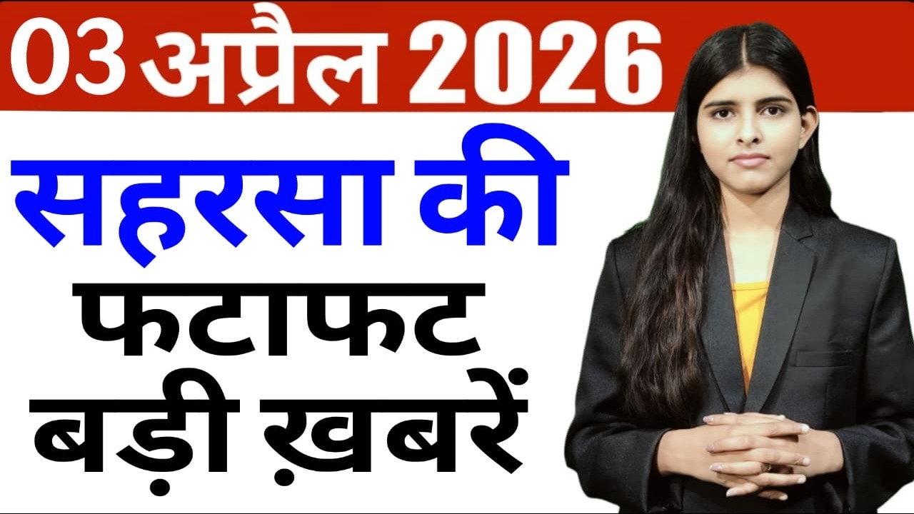 03 April 2026 Saharsa News Today | सहरसा की हर छोटी - बड़ी खबरें सिर्फ Saharsa Now पर, Full Bulletin