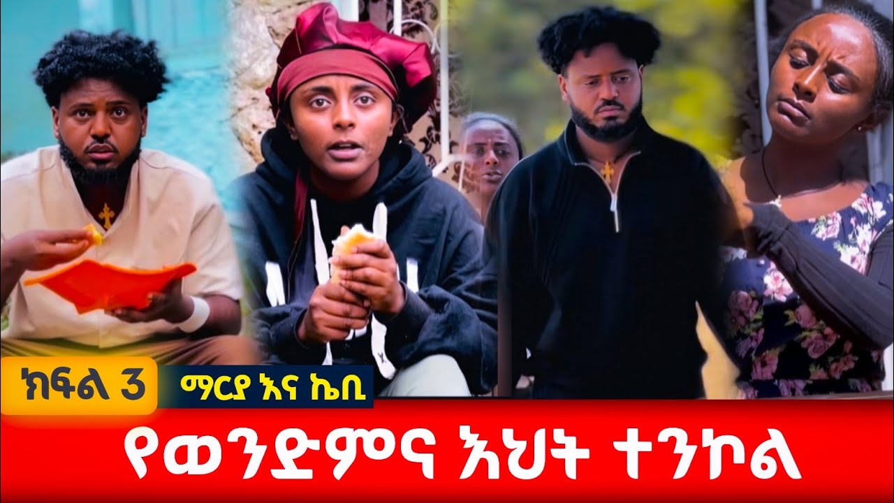 ማርያ እና ወንድሟ ኬቢ #አፍላፍቅር