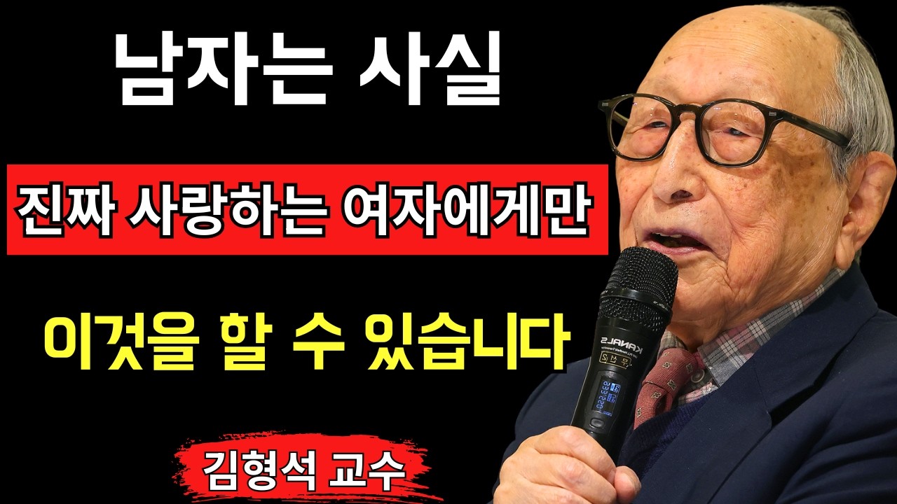 【김형석 교수】남자가 진짜 사랑하는 여성에게 보이는 특징과 행동은 이것입니다 본명이 아닌 여성에게 보이는 태도도 조금 말씀드리겠습니다