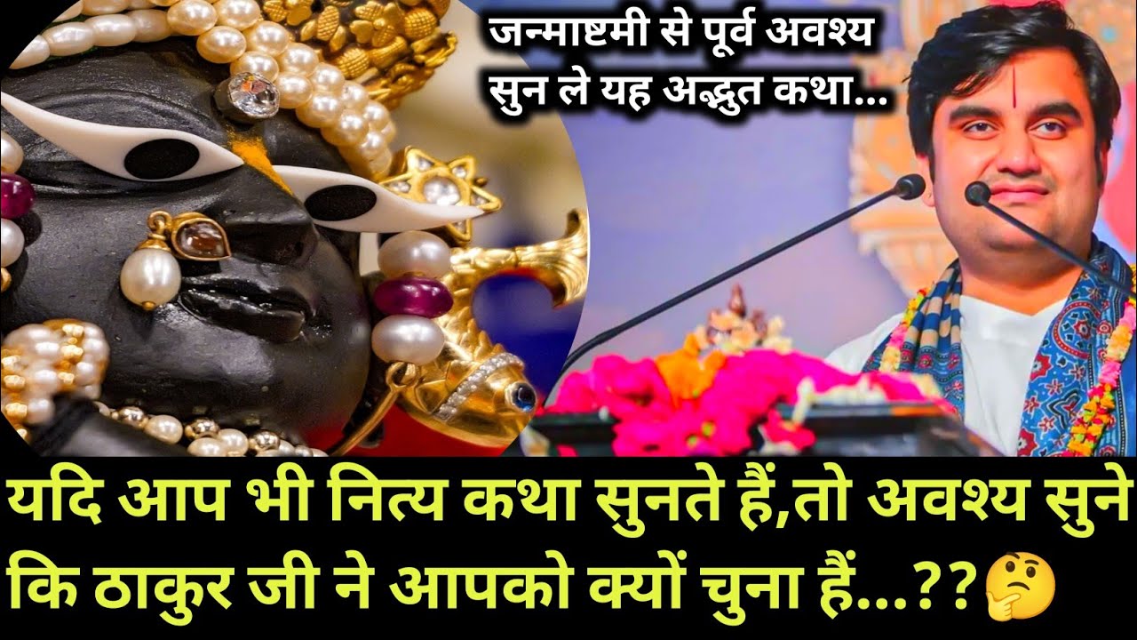 यदि आप भी नित्य कथा सुनते हैं,तो अवश्य सुने कि ठाकुर जी ने आपको क्यों चुना | indresh Maharaj katha |