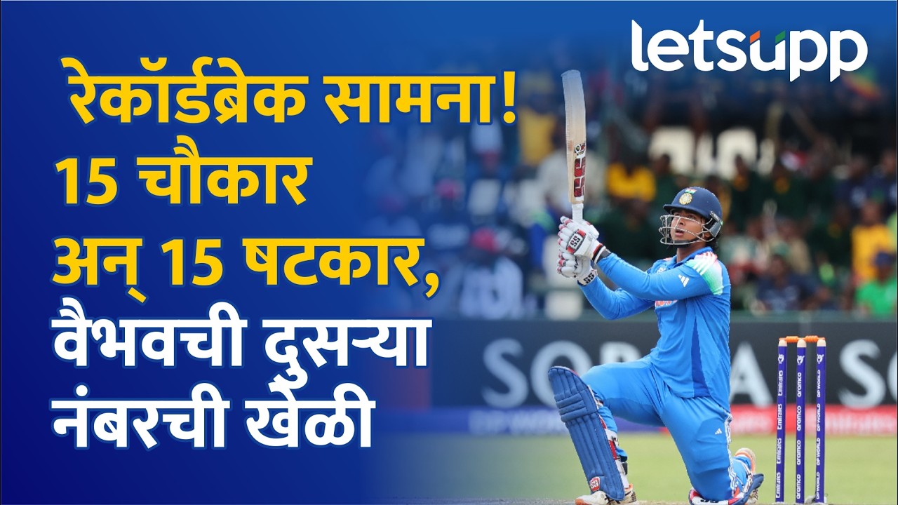 U19 World Cup Champions: 14 वर्षांच्या वैभवची अविश्वसनीय खेळी...| LetsUpp Marathi