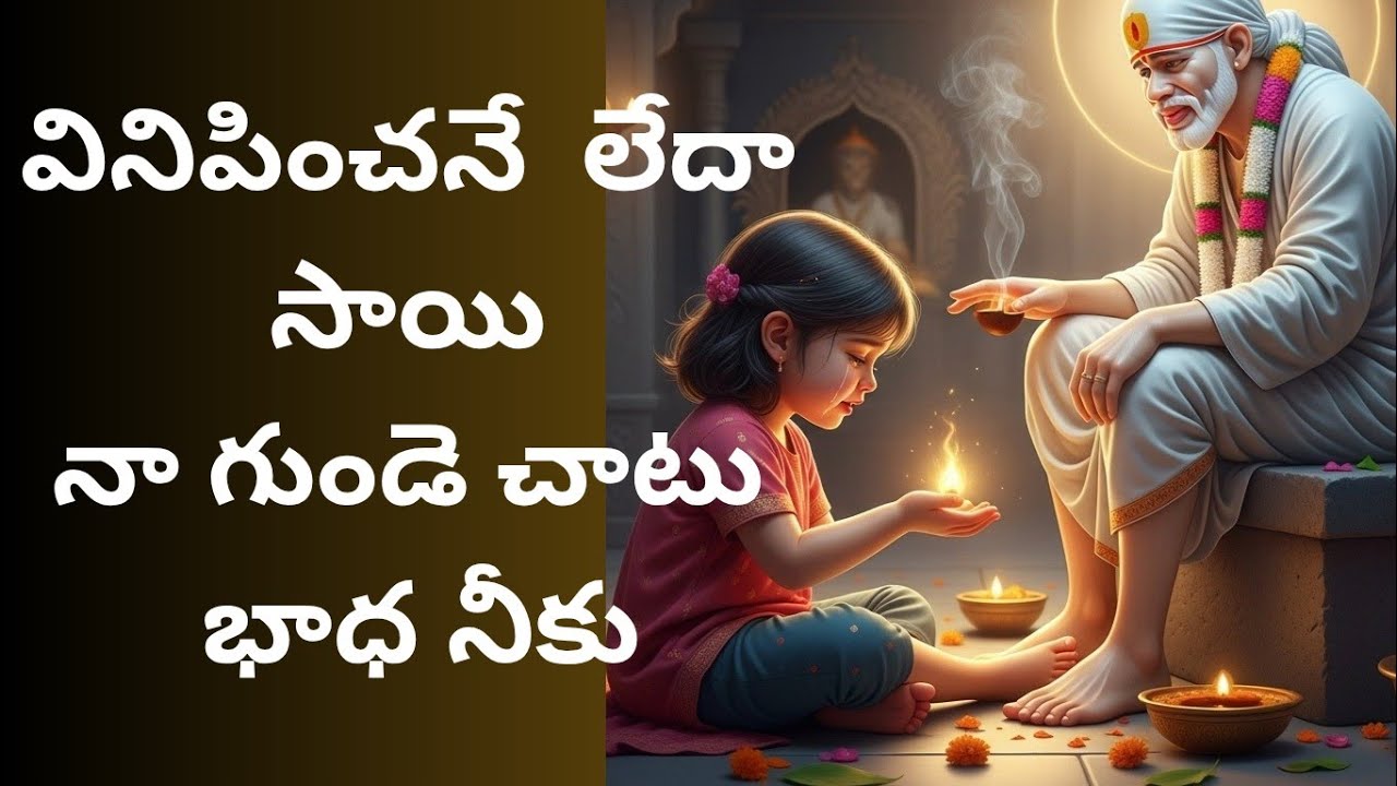 Vinipinchane Leda Sai |  Baba Devotional Song | Heart Touching Bhakti Song | Telugu Devotional#sai